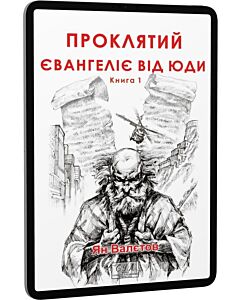 Фото - E-book: Проклятий. Євангеліє від Юди. Книга 1