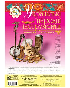 Фото - Українські народні інструменти. Комплект наочності