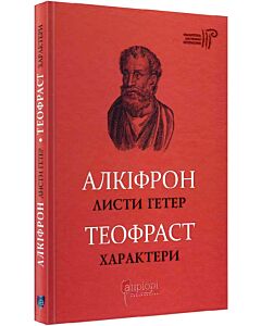 Фото - Алкіфрон. Листи гетер. Теофраст. Характери