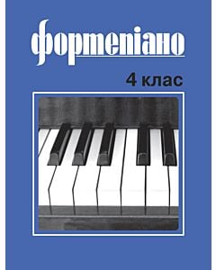 Фото - Фортепіано. 4 клас. Учбовий репертуар дитячих музичних шкіл