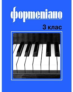 Фото - Фортепіано. 3 клас. Учбовий репертуар дитячих музичних шкіл