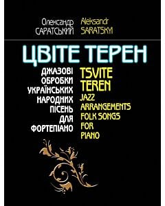 Фото - Цвіте терен. Джазові обробки українських народних пісень для фортепіано. Частина 1
