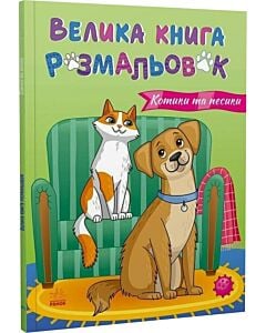 Фото - Велика книга розмальовок. Коти та собаки