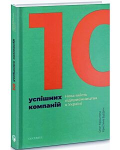 Фото - 10 успішних компаній. Нова якість підприємництва в Україні