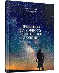 Фото - Проблема духовного у світогляді людини
