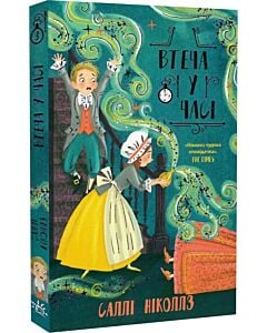 Фото - Втеча у часі. Книга 3 (Гонитва у часі)