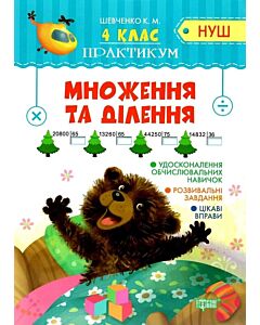 Фото - Практикум НУШ. 4 клас. Множення та ділення
