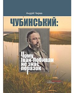 Фото - Чубинський: Чому Іван-Побиван не знає поразок