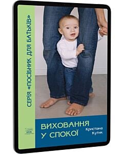 Фото - E-book: Виховання у спокої
