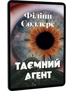 Фото - E-book: Таємний агент