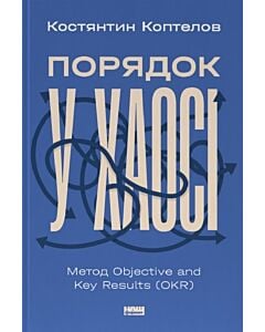 Фото - Порядок у хаосі. Метод Objective and Key Results (OKR)