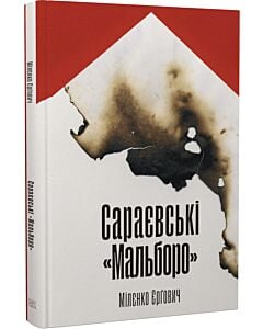 Фото - Сараєвські «Мальборо»