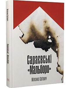 Фото - Сараєвські «Мальборо»