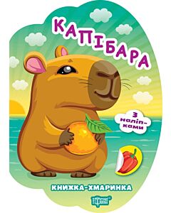 Фото - Книжка-хмаринка. Капібара