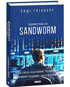 Фото - Піщаний хробак, або SANDWORM. Нова епоха кібервійни. Полювання на найвіртуозніших хакерів Кремля