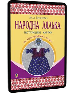Фото - E-book: Народна лялька на кукурудзяному качані: інструкційні картки. 5-6 класи