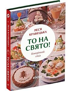 Фото - То на свято! Новорічний стіл