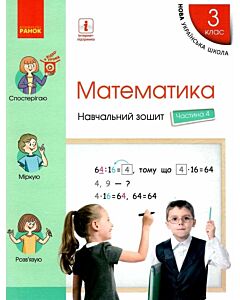 Фото - Математика. 3 клас. Навчальний зошит у 4 частинах. Частина 4