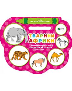Фото - Тварини Африки