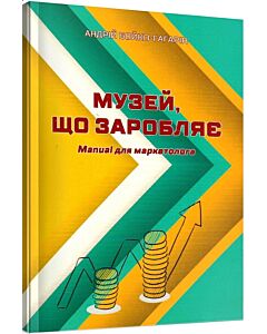Фото - Музей, що заробляє. Manual для маркетологів