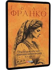 Фото - E-book: Галицько-руські народні приповідки. Том І. Книга 2