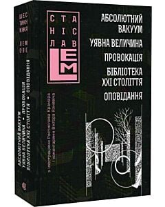 Фото - Абсолютний вакуум. Уявна величина. Провокація. Бібліотека ХХІ століття. Оповідання. Том 3