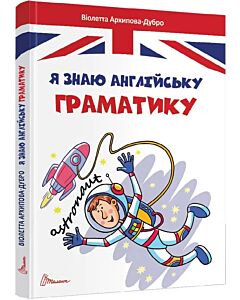 Фото - Я знаю англійську граматику. Level IV