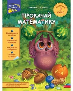 Фото - Прокачай математику. Зустрічай 3 клас
