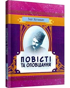 Фото - Гнат Хоткевич. Повісті та оповідання (Класика української літератури)