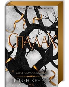 Фото - Спалах. Книга 3 (Золота бранка)