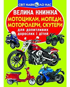 Фото - Велика книжка. Мотоцикли, мопеди, моторолери, скутери