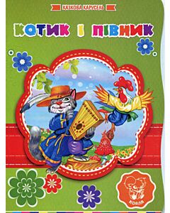 Фото - Котик і півник. Казкова карусель