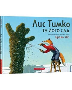 Фото - Лис Тимко та його сад