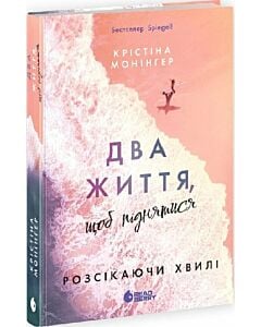 Фото - Розсікаючи хвилі. Книга 2. Два життя, щоб піднятися
