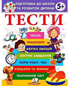 Фото - Тести 5+. Підготовка до школи та розвиток дитини