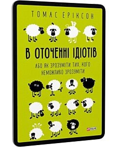 Фото - E-book: В оточенні ідіотів, або Як зрозуміти тих, кого неможливо зрозуміти