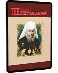 Фото - E-book: Андрей Шептицький (Знамениті українці) (червона)