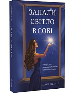 Фото - Запали світло в собі. Історії, що повертають надію, натхнення і силу
