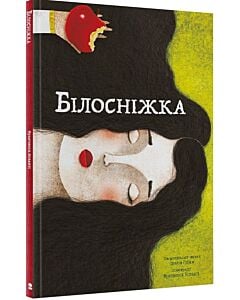 Фото - Білосніжка