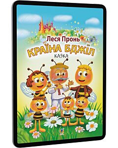 Фото - E-book: Країна бджіл