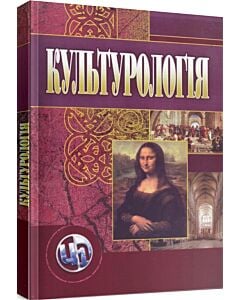Фото - Культурологія. Посібник