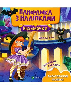 Фото - Панорамка з наліпками. Відьмочки
