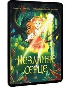 Фото - E-book: Незламне серце (Сторінка за сторінкою)