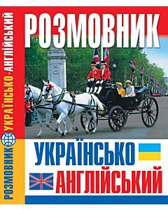 Фото - Розмовник українсько-англійський