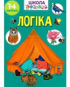 Фото - Школа чомучки. Логіка. 74 наліпок