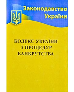 Фото - Кодекс України з процедур банкрутства (Законодавство України)