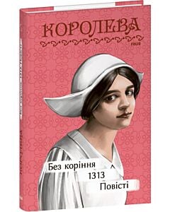 Фото - Без коріння. 1313. Повісті (Рідне)