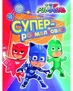 Фото - Суперрозмальовка. PJ Masks. Герої в масках (зелена)