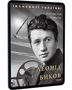 Фото - E-book: Леонід Биков (Знамениті українці)