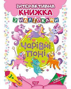 Фото - Граючи розвиваємось. Чарівні поні